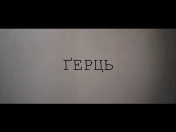 ҐЕРЦЬ - Левіафан (тизер)